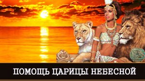 ПОМОЩЬ ЦАРИЦЫ НЕБЕСНОЙ | ОЧЕНЬ СИЛЬНО |РИТУАЛ ДЛЯ ВСЕХ |ИНГА ХОСРОЕВА | ВЕДЬМИНА ИЗБА