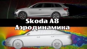 Skoda A8: Аэродинамика Которую Ты Не Знал  (2024)