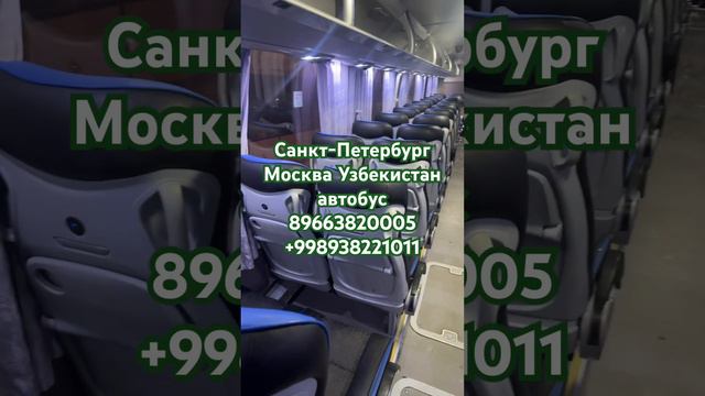 Санкт-Петербург Москва Ташкент автобус #санктпетербург #москва #ташкент #автобус #россия