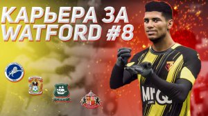 КАРЬЕРА ЗА УОТФОРД в FIFA 24 #8 — НОВИЧКИ ВЛИЛИСЬ В СОСТАВ? EA FC 24