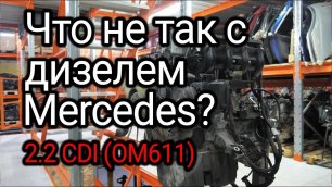 Проблемы с коленвалом дизеля Mercedes-Benz 2.2 CDI (OM611). Что не так с двигателем?