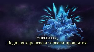 Игра "Небеса". Гайд. Ивент "Новый год". Часть 1 (Ледяная королева и зеркала-проклятия)