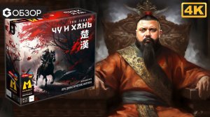 ЧУ И ХАНЬ - ОБЗОР настольной игры про захват Китая в династических интригах | Geek Media 4K