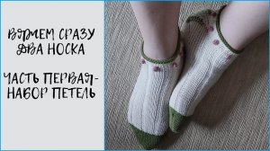 Мастер класс по вязанию сразу двух носков. Часть первая- набор петель.
