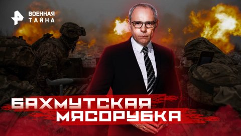 Бахмутская мясорубка — Военная тайна с Игорем Прокопенко (25.02.2023)