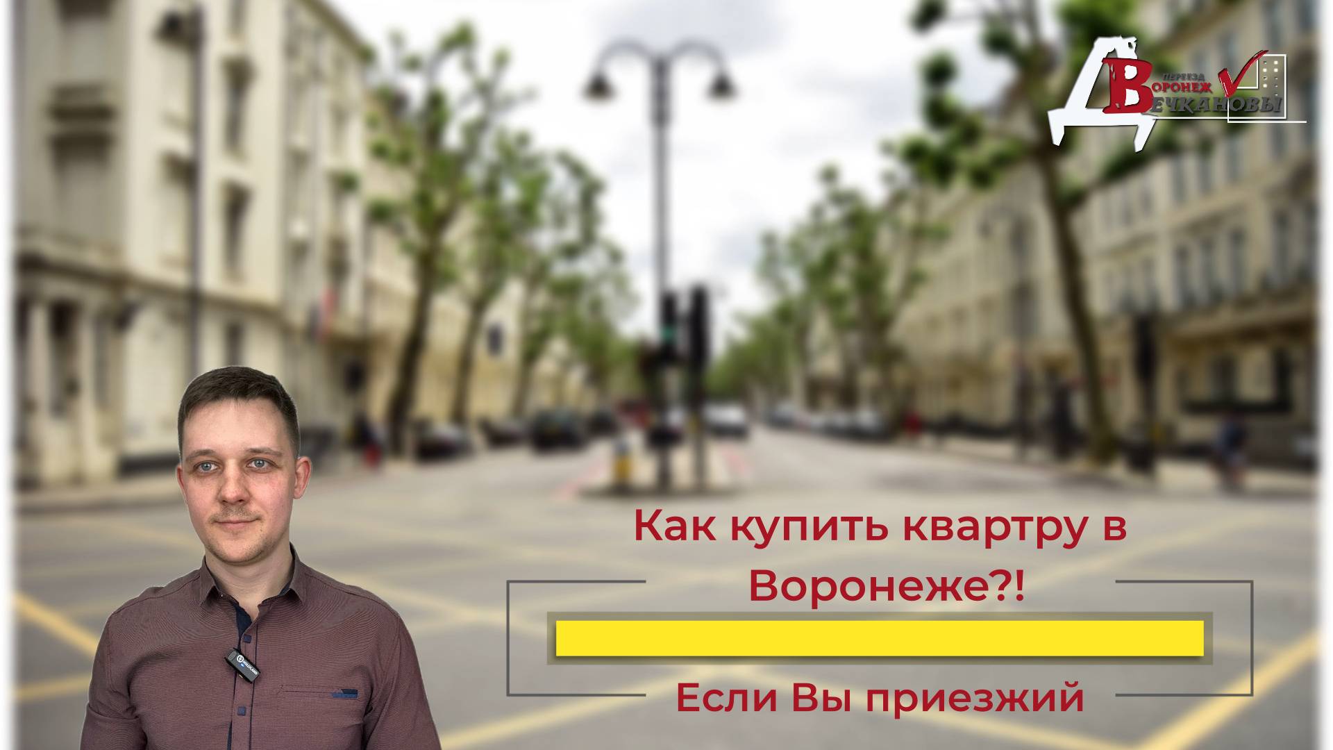 Как выбрать квартиру в Воронеже