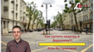 Как выбрать квартиру в Воронеже