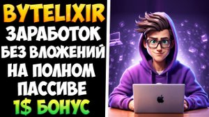 Bytelixir.com пассивный заработок БЕЗ ВЛОЖЕНИЙ