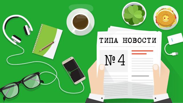Типа новости. Шведский эпизод