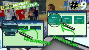 ЗАКРЫЛИ ПЛАНЫ! | Supermarket Simulator #9