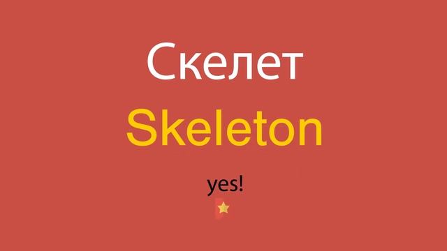 Скелет по-английски смотреть онлайн