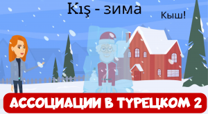 Ассоциации в турецком. Урок 2. Лайфхаки по запоминанию турецких слов