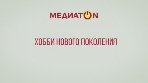 Медиатон VI сезон V тур финал. "Хобби нового поколения"