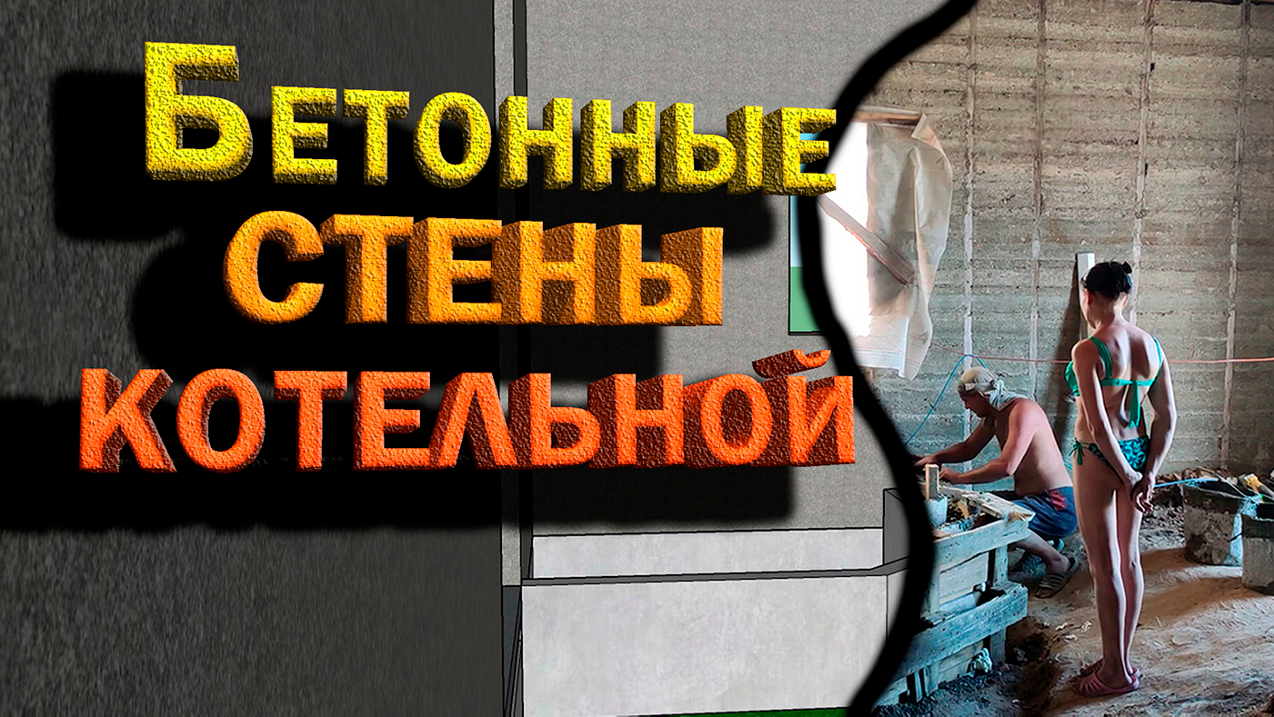 Бетонные стены котельной! На один шаг ближе к заливке полов! Дом из опилкобетона смотреть онлайн