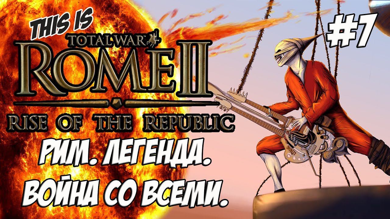 Rome 2 Total War. Rise of ROME! Легенда. Война со всеми. #7