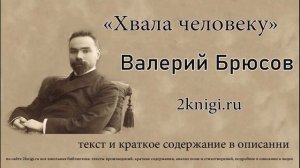 Брюсов В.Я. "Хвала человеку"  стихотворение.