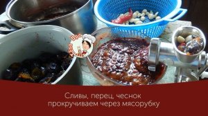 Аджика из слив