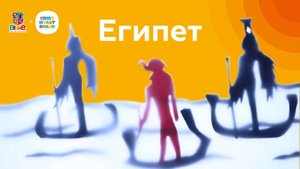 Египет