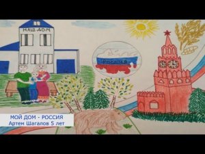 Выставка детских рисунков "Мой дом - Россия"