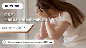 ОКР, навязчивые мысли, как лечить ОКР