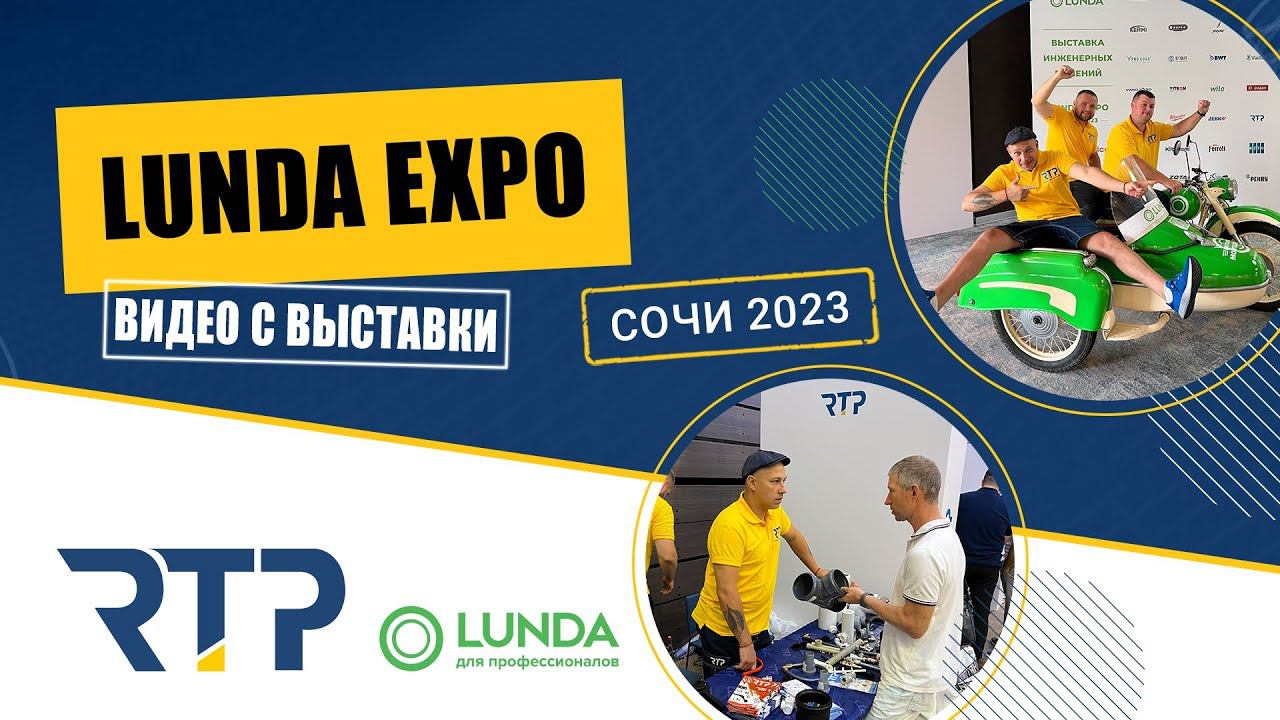 RTP на выставке Lunda Expo 2023 в Сочи.