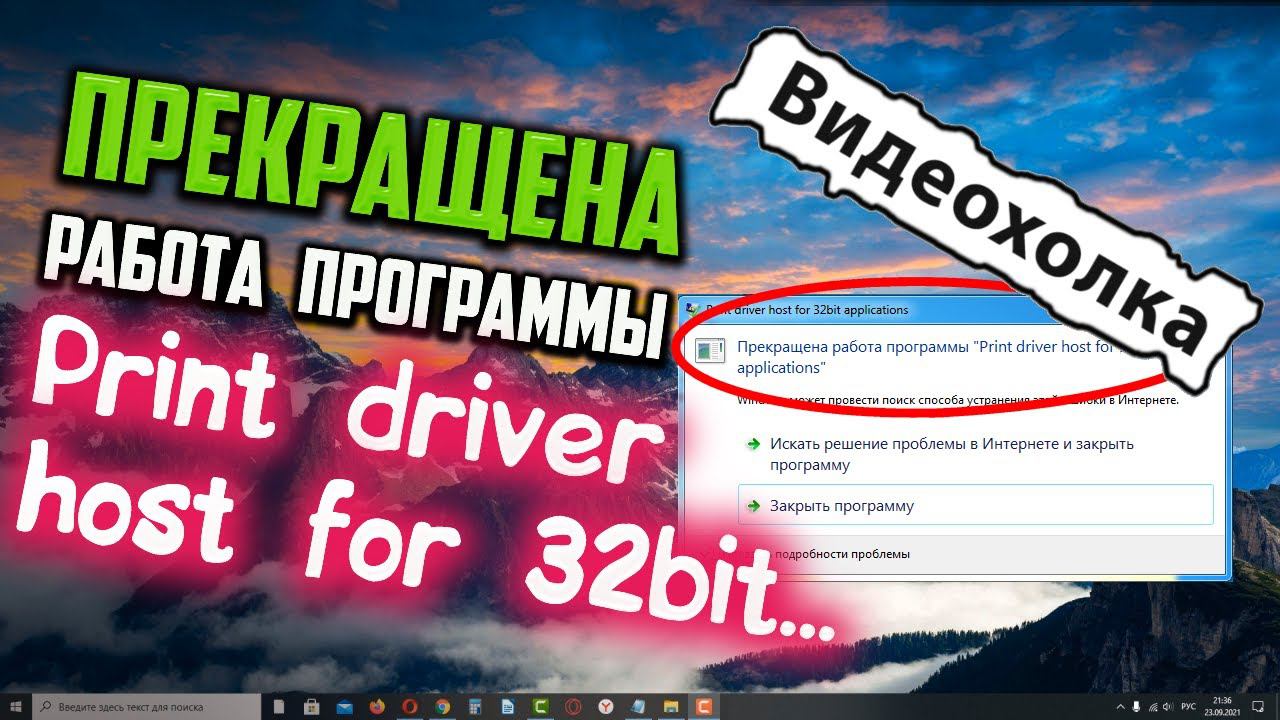 Как исправить - Прекращена работа программы "Print driver host for 32bit applications"