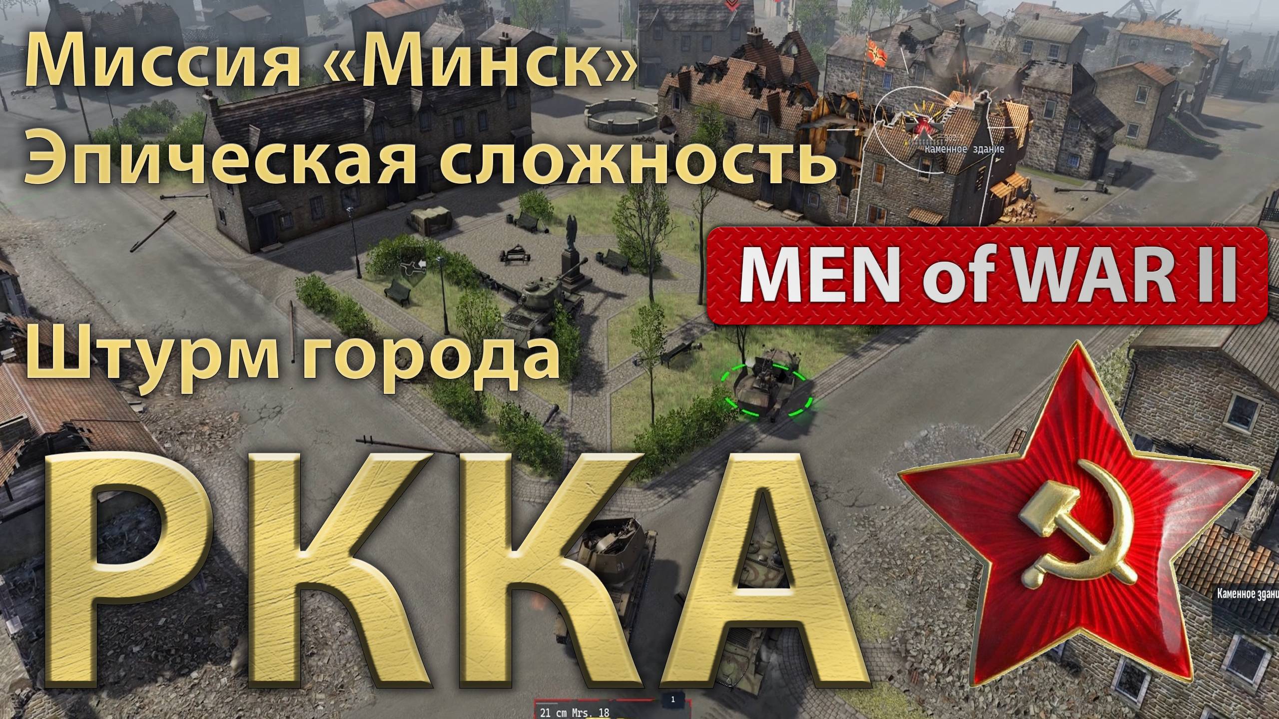 Операция Багратион - Минск. Максимальная сложность. GamePlay Men of War 2