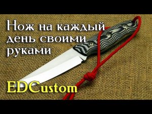 Нож на каждый день своими руками