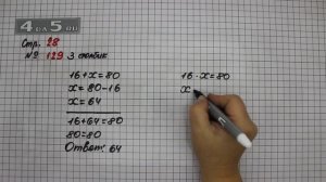 Страница 28 Задание 129 (3 столбик) – Математика 4 класс Моро – Учебник Часть 1