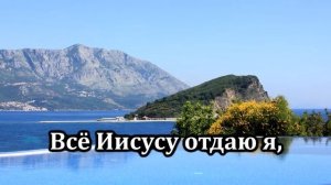 № 251 Всё Исусу отдаю я | Караоке с голосом | Христианские песни | Гимны надежды