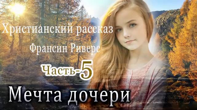 Мечты о дочке. Риверс ф. "мечта дочери".