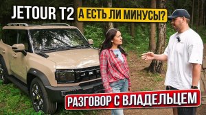 Отзыв владельца Jetour T2