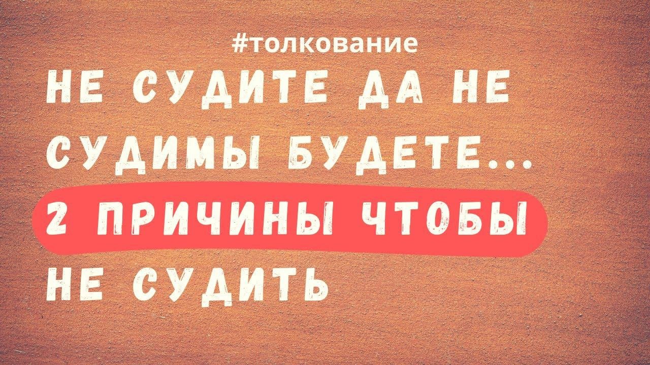 Как судите так и судимы будете. Как судите так и судимы будете