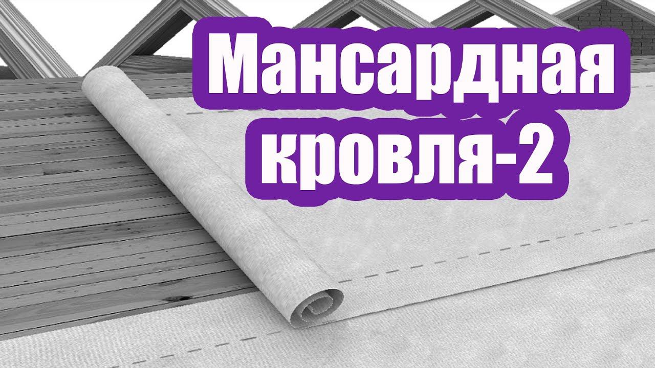 МАНСАРДНАЯ КРОВЛЯ 2. КАКОЙ СТОРОНОЙ УКЛАДЫВАТЬ КРОВЕЛЬНУЮ МЕМБРАНУ