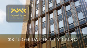 LEGENDA "ИНСТИТУТСКИЙ 16"