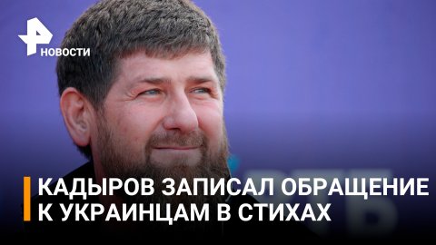 Глава Чечни Рамзан Кадыров в стихах обратился к украинцам / РЕН Новости