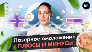 Лазерное омоложение кожи, плюсы и минусы. Диодное лазерное омоложение LASERTECH