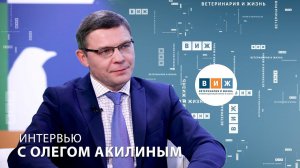 Интервью с Олегом Акилиным