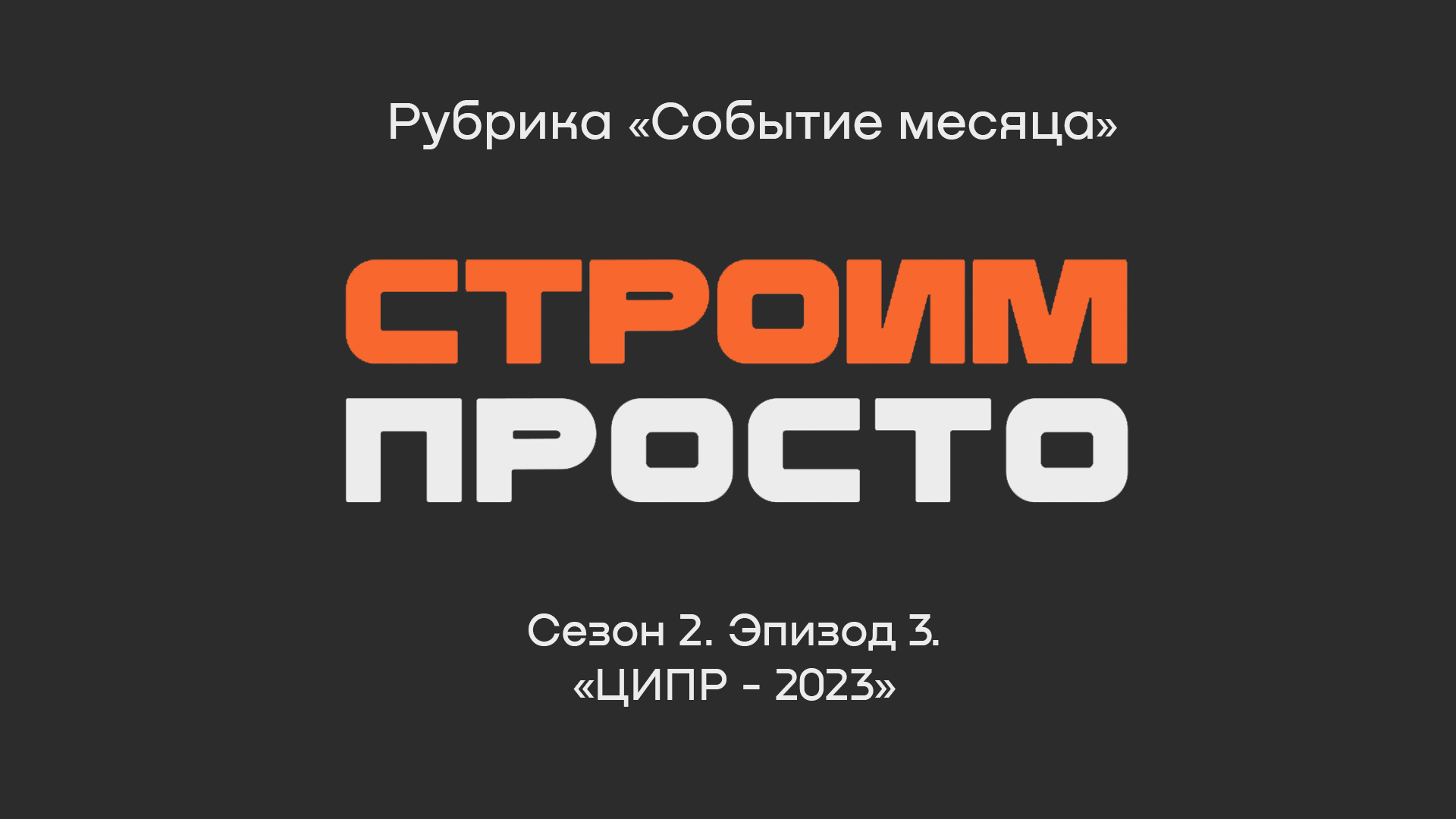 Конференция «ЦИПР-2023» | Рубрика  «Событие месяца»