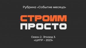 Конференция «ЦИПР-2023» | Рубрика  «Событие месяца»