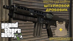 GTA 5 Где найти штурмовой дробовик и бронежилет? Место на карте ГТА 5