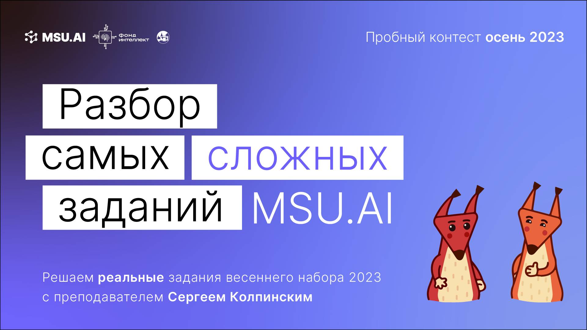 Пробный контест MSU.AI. Осень 2023. Разбор самых сложных заданий.