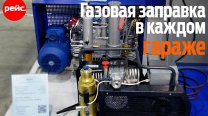 Газовая заправка в каждом гараже!