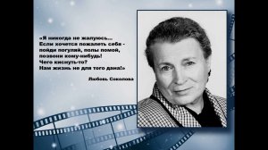 Любовь Соколова