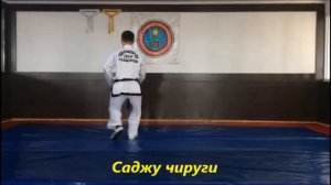 Саджу чируги и саджу макки (формальные комплексы для белого пояса)