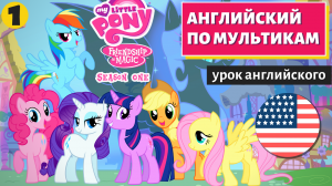 АНГЛИЙСКИЙ ПО МУЛЬТИКАМ - My Little Pony (1)