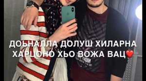 Дала декъал войла хьо Ваша