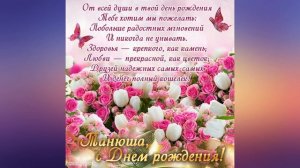 С днем рождения, Татьяна! Музыкальная открытка