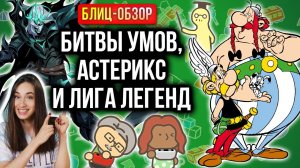 Обзор RPG по League of Legends, Big Brain Academy и Asterix & Obelix: Slap Them All!