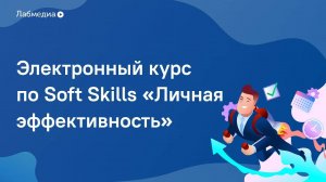 Личная эффективность. Электронный курс по Soft Skills